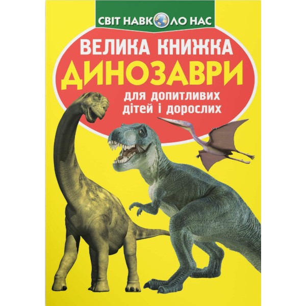Фото - Crystal Book Велика книжка. Динозаври (9789669362711)